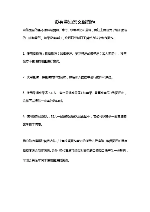 没有黄油怎么做面包