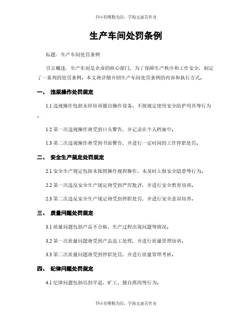 生产车间处罚条例