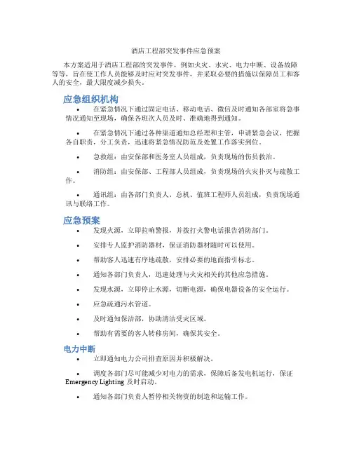 酒店工程部突发事件应急预案