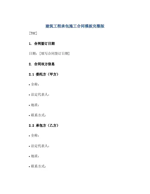 建筑工程承包施工(合同)模板完整版.doc