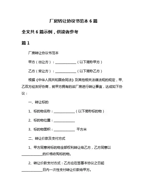 厂房转让协议书范本6篇