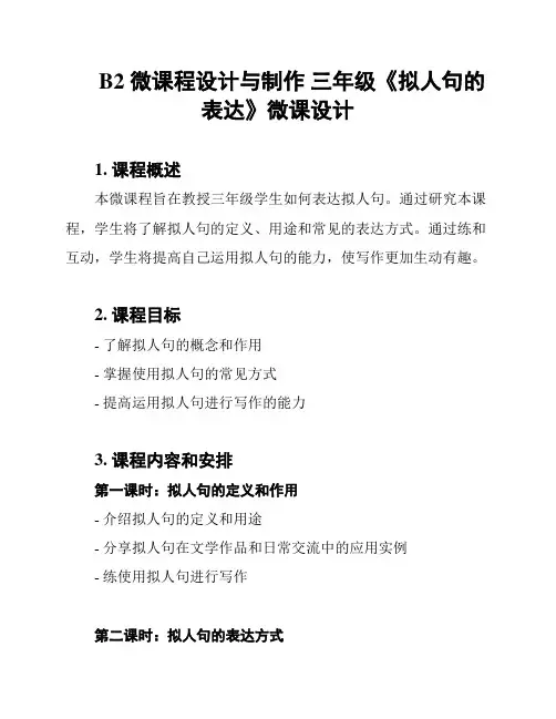 B2 微课程设计与制作 三年级《拟人句的表达》微课设计