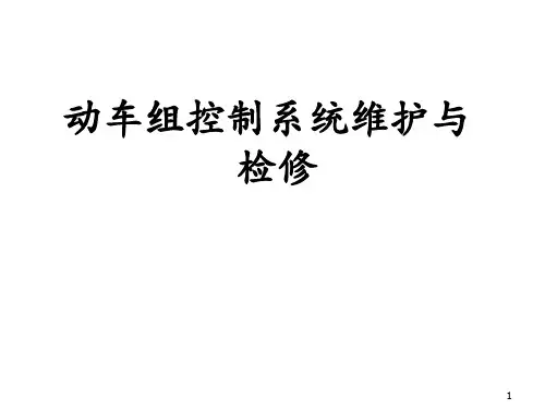 动车组控制系统维护与检修任务1-2