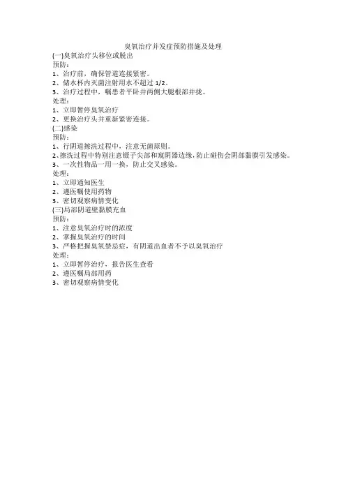 臭氧治疗并发症预防措施及处理