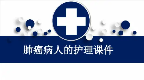 肺癌病人的护理课件