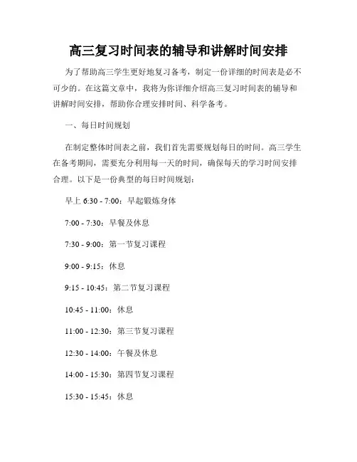 高三复习时间表的辅导和讲解时间安排