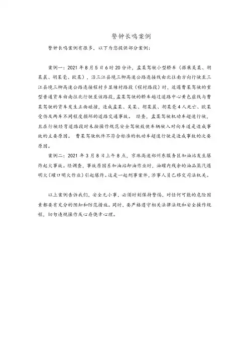 警钟长鸣案例