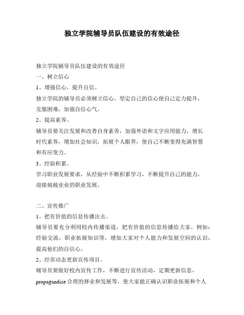 独立学院辅导员队伍建设的有效途径