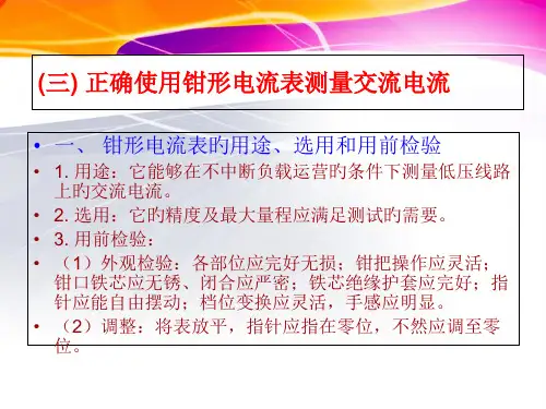 正确使用钳形电流表