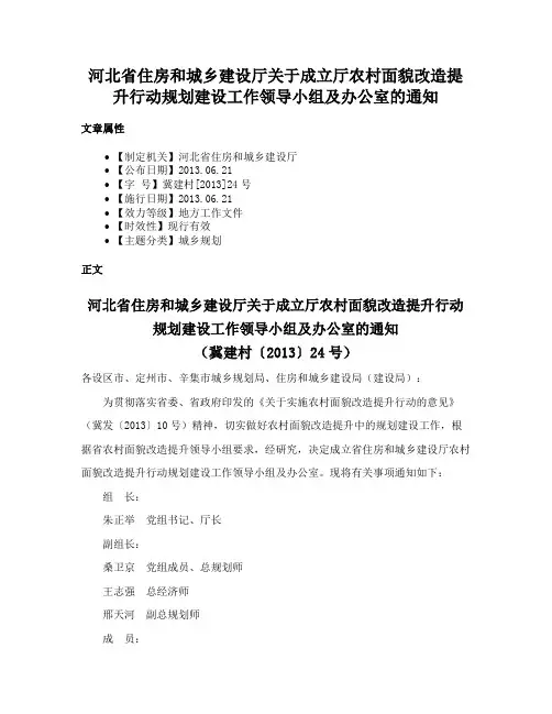 河北省住房和城乡建设厅关于成立厅农村面貌改造提升行动规划建设工作领导小组及办公室的通知
