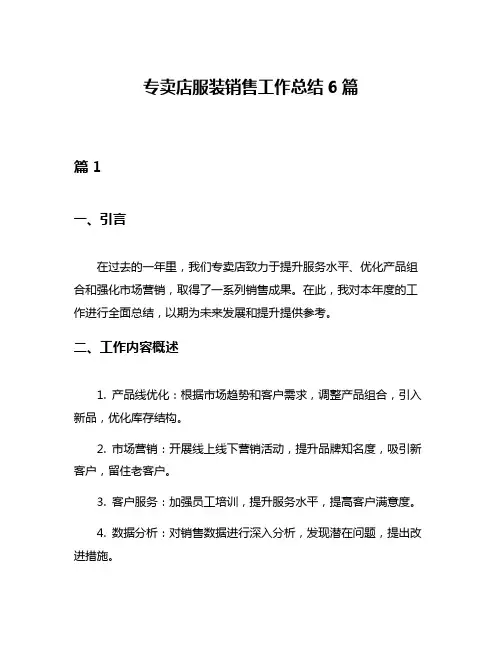 专卖店服装销售工作总结6篇