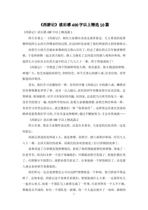 《西游记》读后感400字以上精选10篇