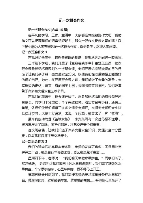 记一次班会作文（合集15篇）