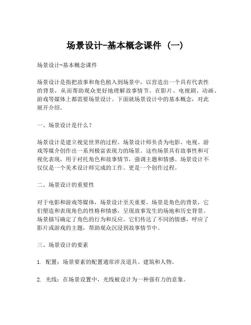 场景设计-基本概念课件 (一)