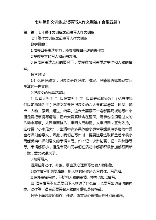 七年级作文训练之记事写人作文训练（合集五篇）
