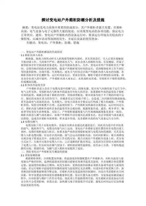 探讨变电站户外箱柜防潮分析及措施