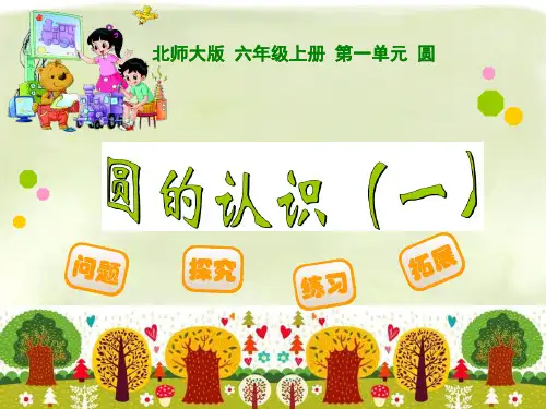 新北师大版六年级数学上册全册课件(完整版)
