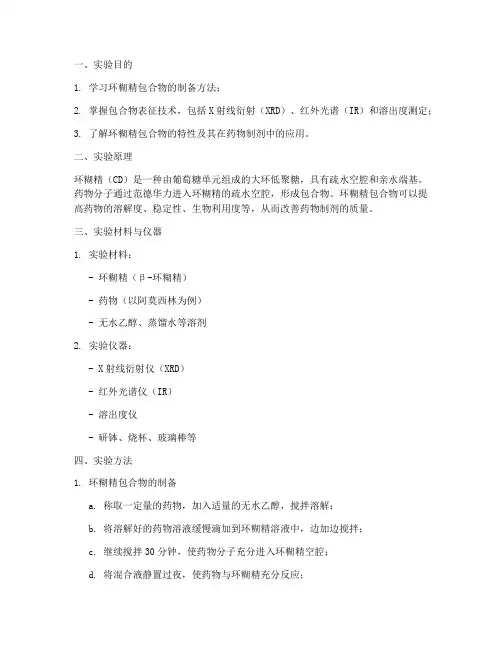 环糊精包合物的实验报告