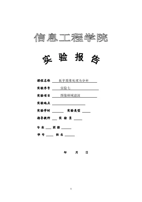 数字图像处理实验七图像频域滤波