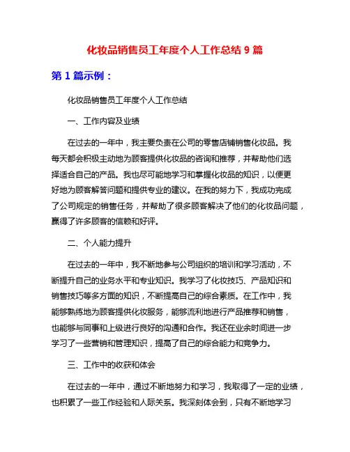 化妆品销售员工年度个人工作总结9篇
