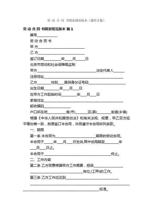劳动合同书国家规范版本（通用3篇）