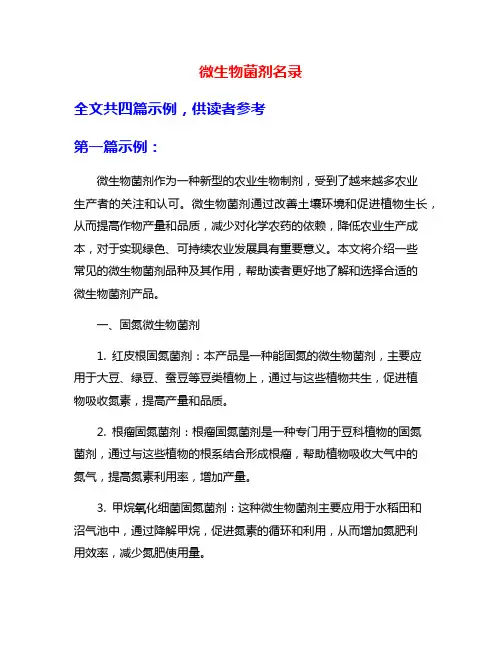 微生物菌剂名录