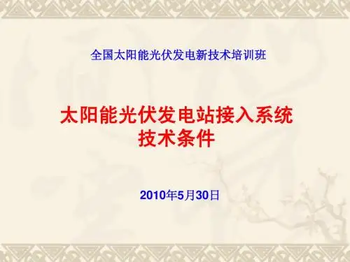 光伏电站接入电网条件介绍
