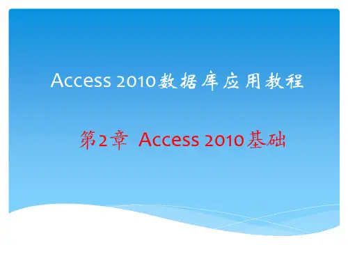 Access 数据库应用教程 第2章 Access 2010基础