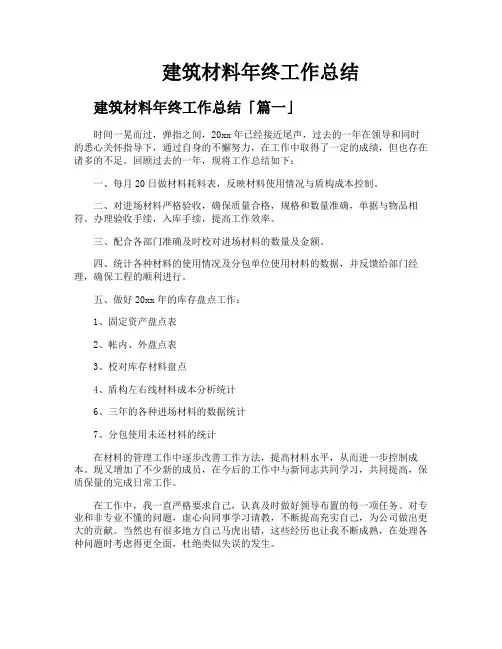 建筑材料年终工作总结