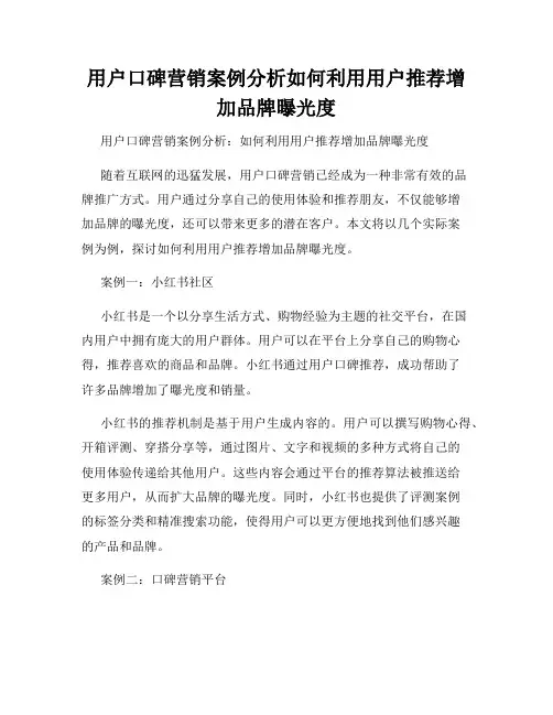 用户口碑营销案例分析如何利用用户推荐增加品牌曝光度
