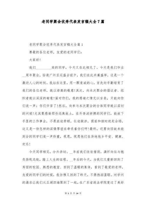 老同学聚会优秀代表发言稿大全7篇
