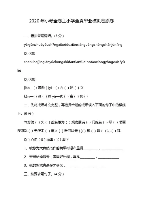 2020年小考金卷王小学全真毕业模拟卷原卷