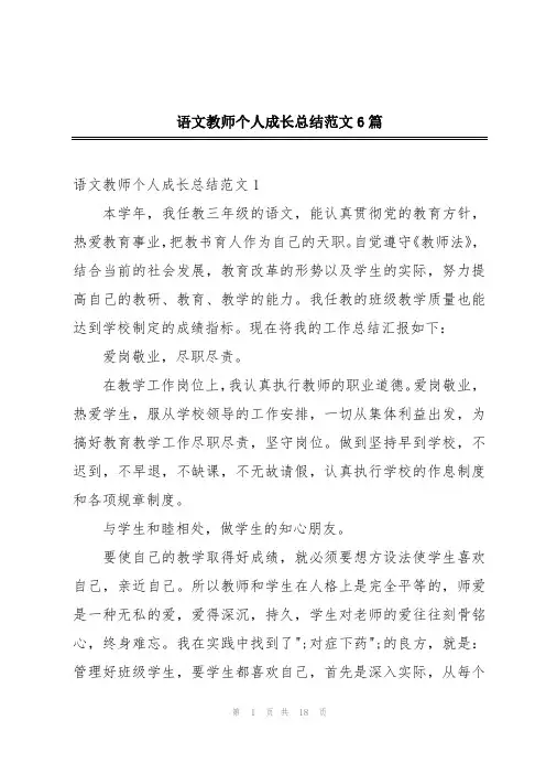 语文教师个人成长总结范文6篇