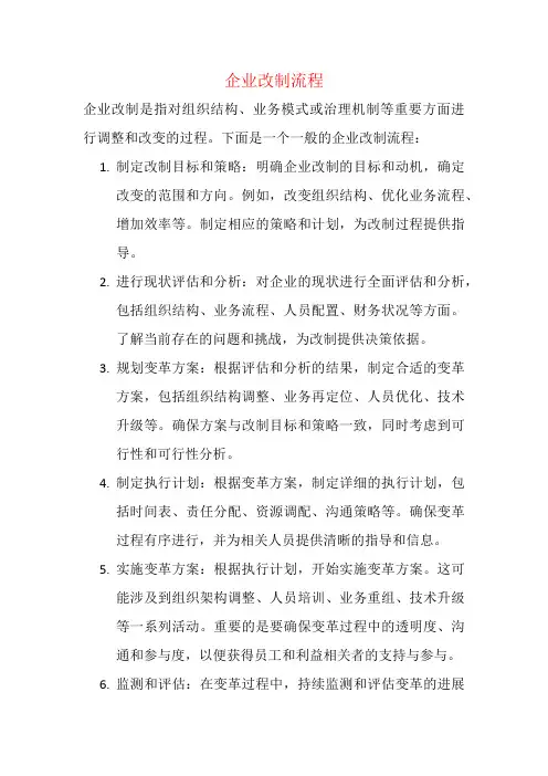 企业改制流程