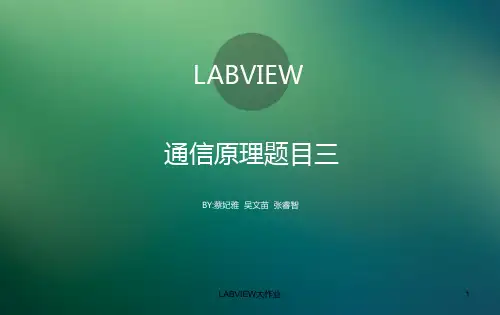 LABVIEW大作业 PPT