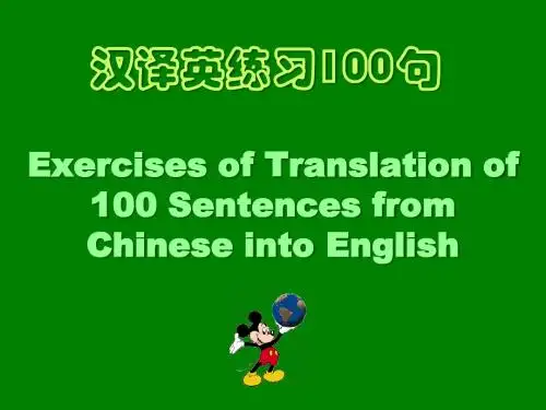 汉译英100句