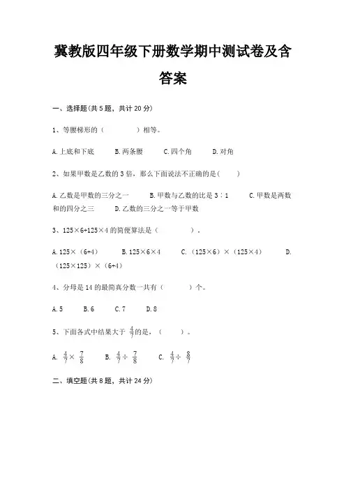 冀教版四年级下册数学期中测试卷及含答案