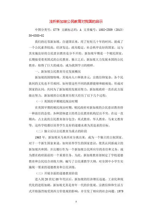 浅析新加坡公民教育对我国的启示.docx