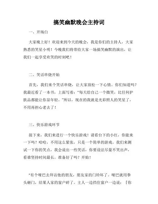 搞笑幽默晚会主持词