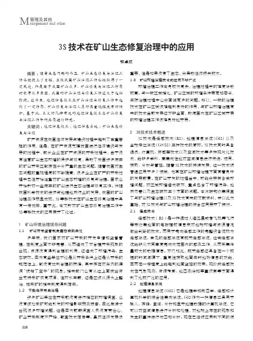 3S技术在矿山生态修复治理中的应用
