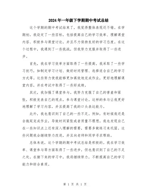 2024年一年级下学期期中考试总结