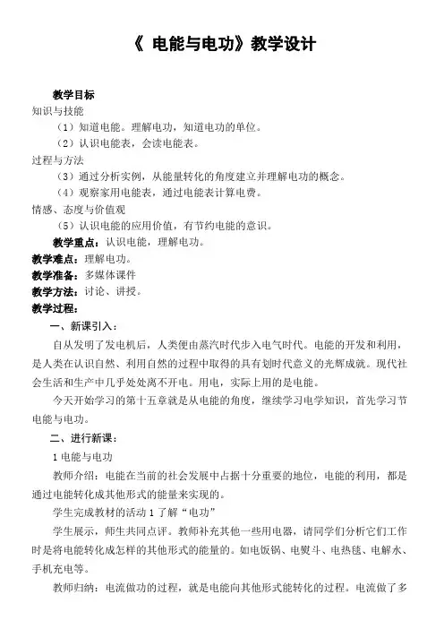 初中九年级物理教案-  电能与电功(全国一等奖)