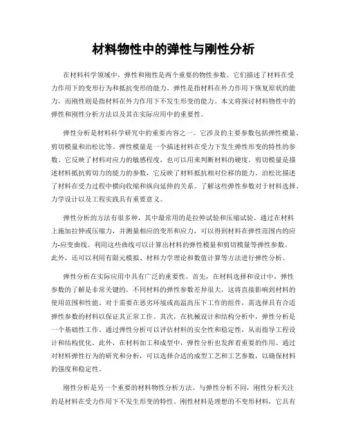 材料物性中的弹性与刚性分析