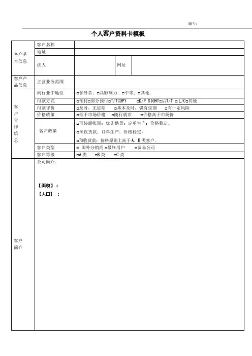 个人客户资料卡例子