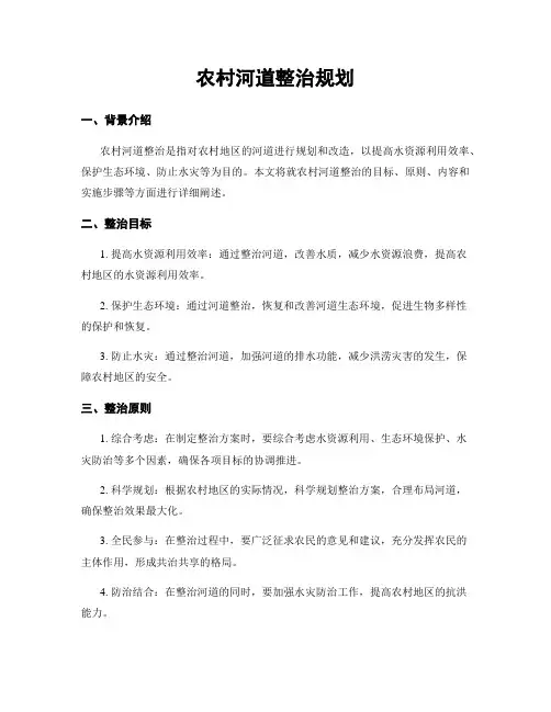 农村河道整治规划