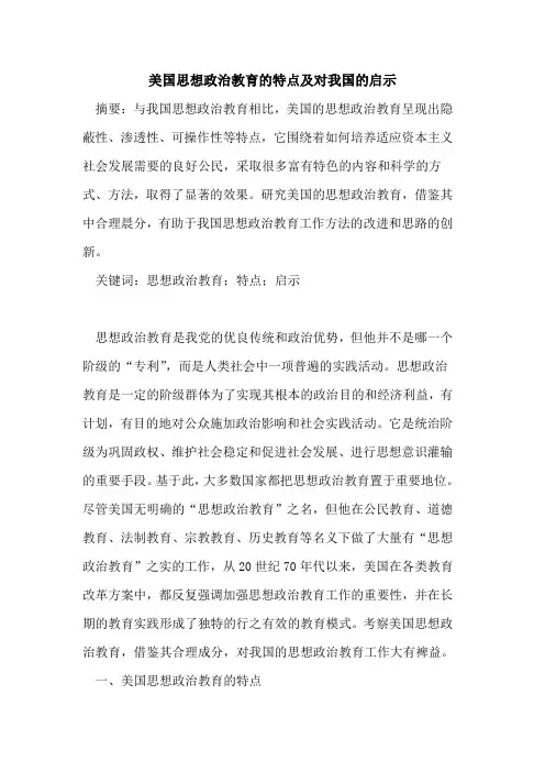 美国思想政治教育特点及对我国启示