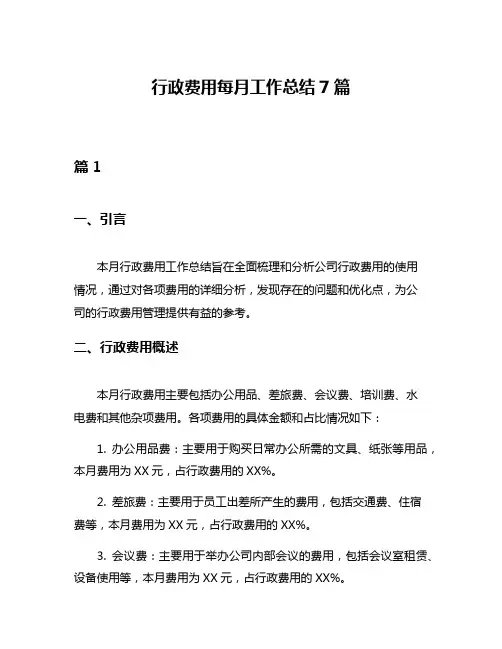 行政费用每月工作总结7篇
