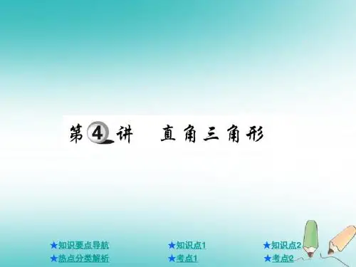 年中考数学总复习第一部分基础知识复习第4章图形的认识及三角形第4讲直角三角形课件