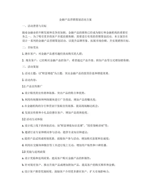 金融产品营销策划活动方案