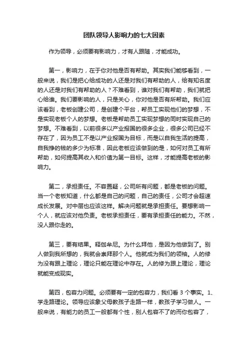 团队领导人影响力的七大因素